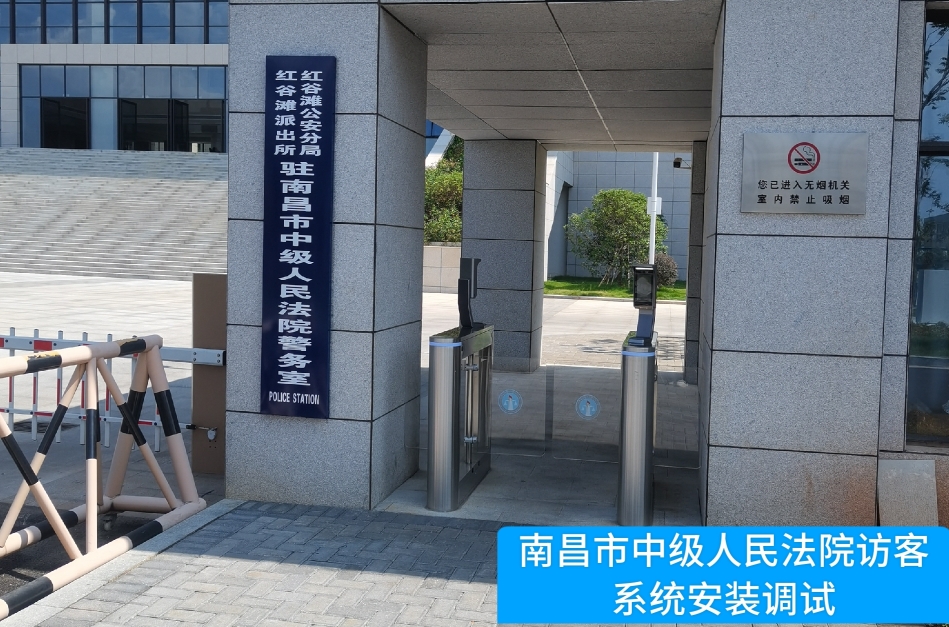 南昌市中级人民法院部署9001cc金沙官网访客管理系统，提升法院安全管理与服务水