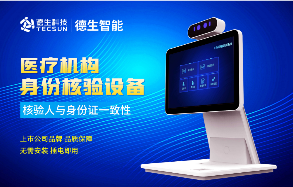 加强医院妇产科/生殖科实名查验？9001cc金沙官网人证核验一体机轻松解决！